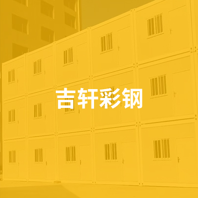 廊坊吉軒彩鋼制品有限公司